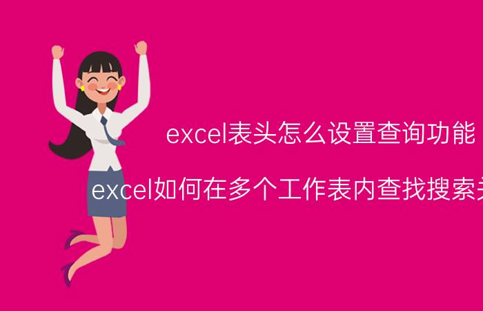 excel表头怎么设置查询功能 excel如何在多个工作表内查找搜索关键字？